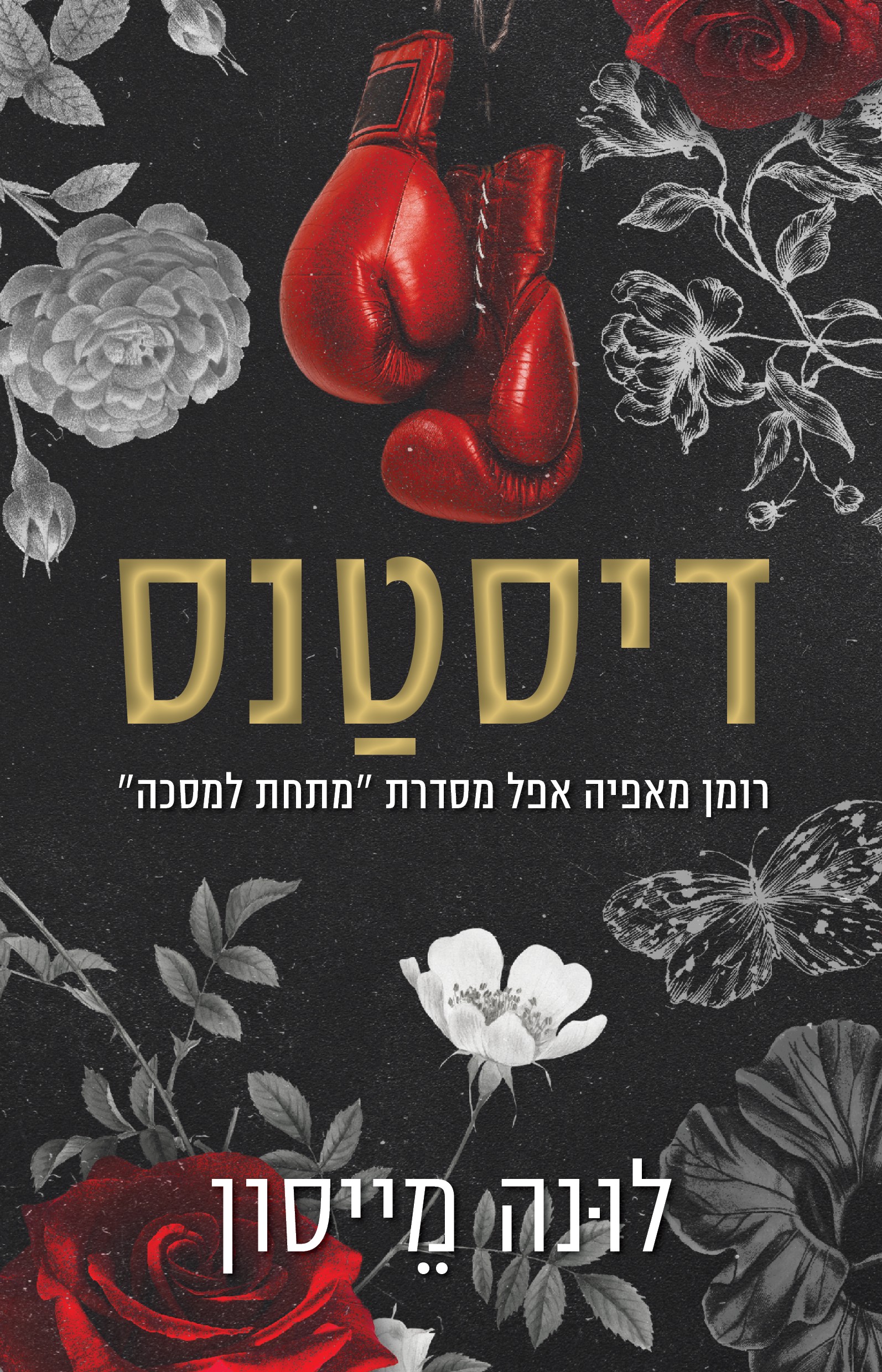 דיסטנס \ מתחת למסכה 1