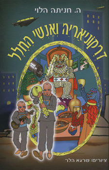 דרקוניאריה ואנשי החלל