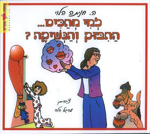 למי מחכים החיבוק והנשיקה