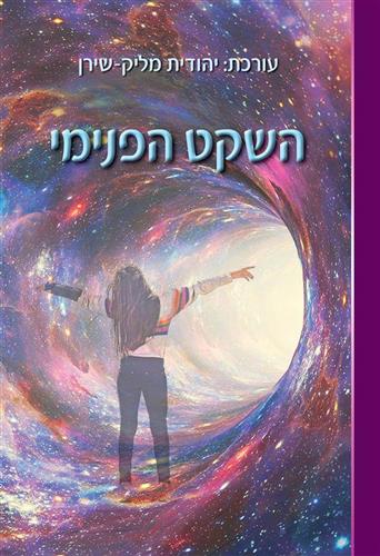 השקט הפנימי