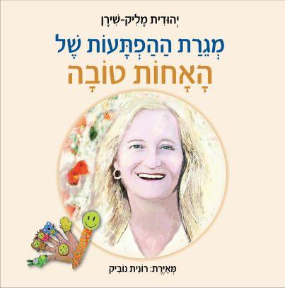 מגרת ההפתעות של האחות טובה