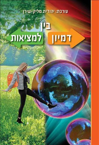 בין דמיון למציאות