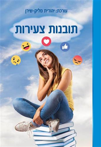 תובנות צעירות