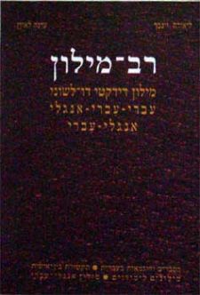 רב מילון אנגלי (רכה) (דו לשוני)