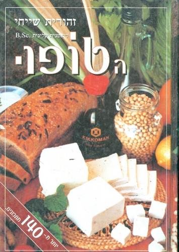 הטופו יותר מ 140 מתכונים מהדורה חדשה