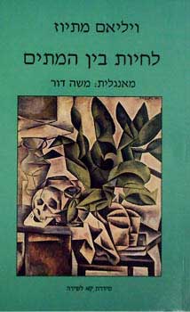לחיות בין המתים