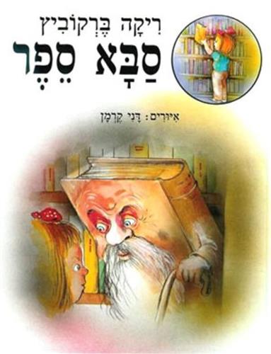סבא ספר