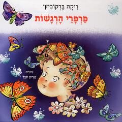 פרפרי הרגשות