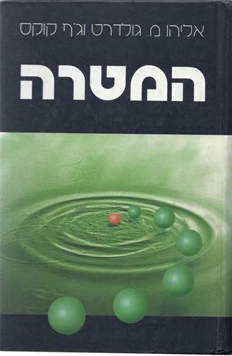 המטרה (מורחב)