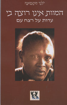 המוות אינו רוצה בי