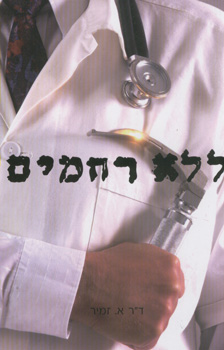 ללא רחמים