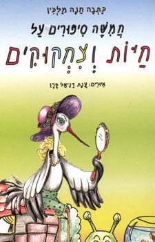 חמישה סיפורים על חיות וצחקוקים