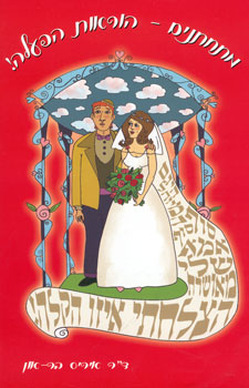 מתחתנים הוראות הפעלה