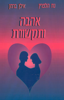אהבה ותקשורת