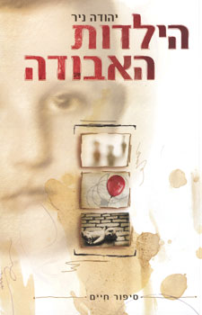 הילדות האבודה