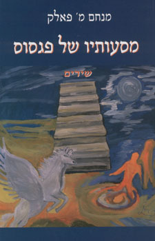 מסעותיו של פגסוס