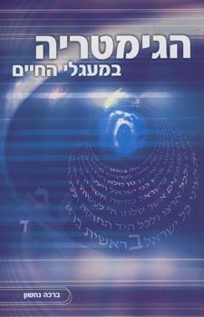 הגימטריה במעגלי החיים
