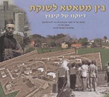 בין מטאטא לשוקת - דיוקנו של קיבוץ