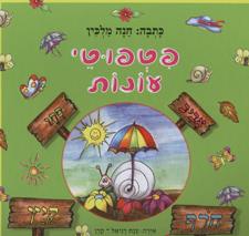 פטפוטי עונות