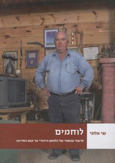 לוחמים צילומים 2000-2007