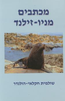 מכתבים מניו זילנד