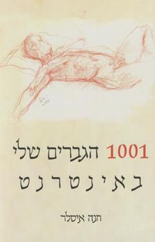 1001 הגברים שלי באינטרנט