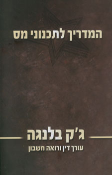 המדריך לתכנוני מס