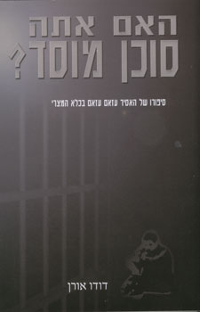 האם אתה סוכן מוסד?