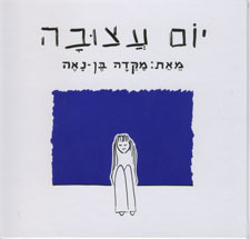 יום עצובה