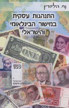 התנהגות עסקית במישור הבינלאומי והישראלי
