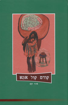 קודם קול אמא