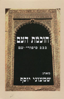 חוכמת העם