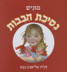 נסיכת הבובות