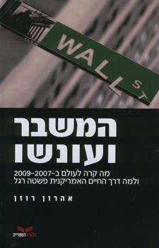 המשבר ועונשו