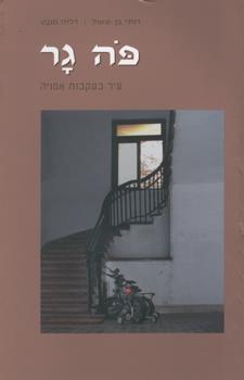פה גר