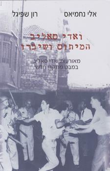 ואדי סאליב המיתוס ושיברו