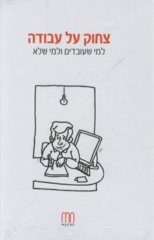 צחוק על העבודה