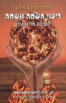 ריפוי אשמה ונשמה