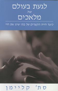 לגעת בעולם של מלאכים