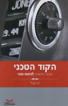 הקוד הטכני