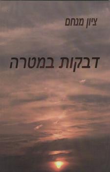 דבקות במטרה