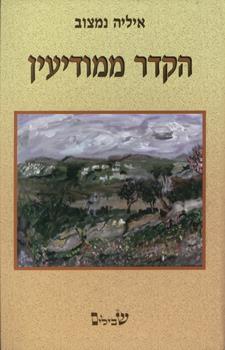 הקדר ממודיעין