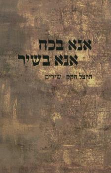 אנא בכוח אנא בשיר