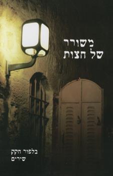 משורר של חצות