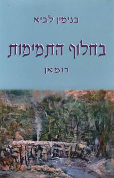 בחלוף התמימות