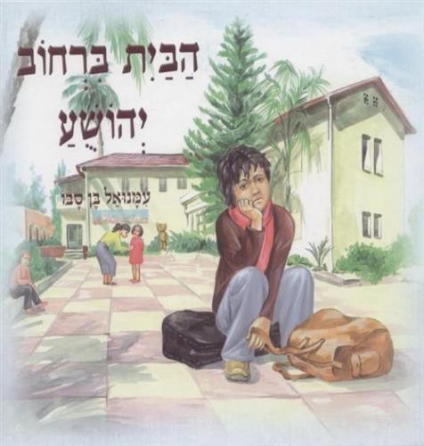 הבית ברחוב יהושוע