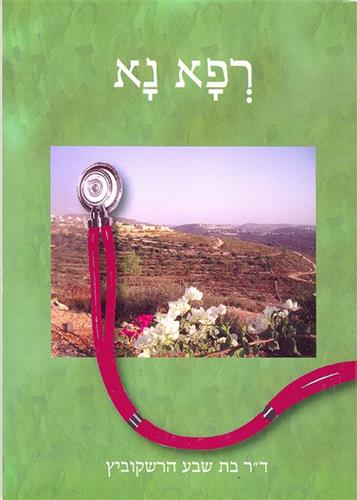 רפא נא