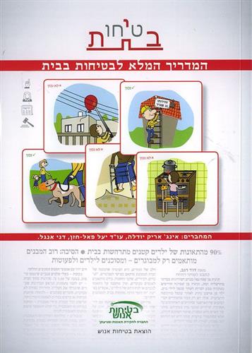 בטיחות המדריך המלא לבטיחות בבית