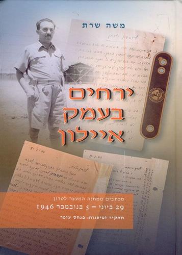 ירחים בעמק איילון