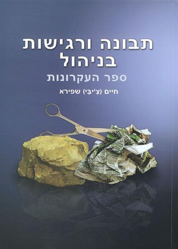 תבונה ורגישות בניהול